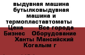 выдувная машина,бутылковыдувная машина и термопластавтоматы › Цена ­ 1 - Все города Бизнес » Оборудование   . Ханты-Мансийский,Когалым г.